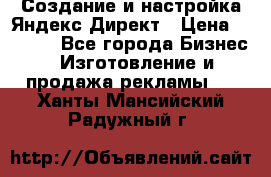 Создание и настройка Яндекс Директ › Цена ­ 7 000 - Все города Бизнес » Изготовление и продажа рекламы   . Ханты-Мансийский,Радужный г.